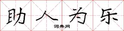 袁強助人為樂楷書怎么寫