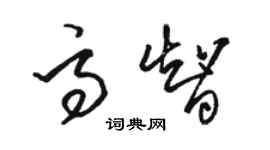 駱恆光高智草書個性簽名怎么寫