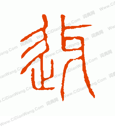 說文解字寫的迓