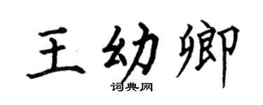 何伯昌王幼卿楷書個性簽名怎么寫