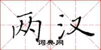 黃華生兩漢楷書怎么寫