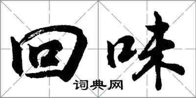 胡問遂回味行書怎么寫