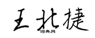 王正良王北捷行書個性簽名怎么寫