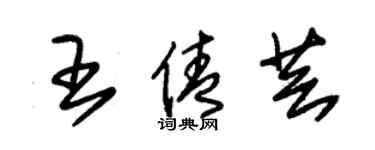 朱錫榮王倩芸草書個性簽名怎么寫