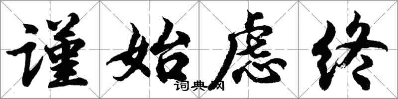 胡問遂謹始慮終行書怎么寫