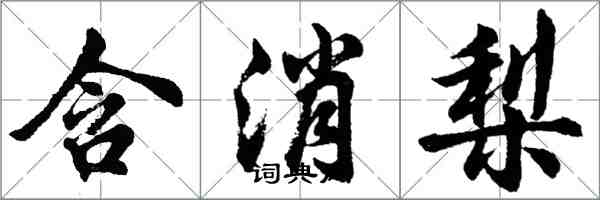 胡問遂含消梨行書怎么寫