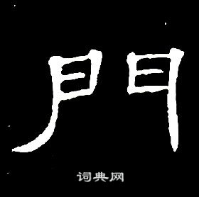 千字文中席夔的寫法