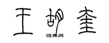 陳墨王胡奎篆書個性簽名怎么寫