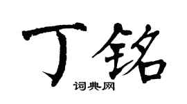 翁闓運丁銘楷書個性簽名怎么寫