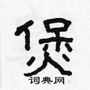 林少明寫的硬筆隸書煲