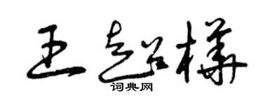 曾慶福王超樺草書個性簽名怎么寫