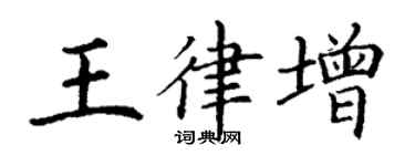 丁謙王律增楷書個性簽名怎么寫