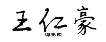 曾慶福王仁豪行書個性簽名怎么寫