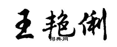 胡問遂王艷俐行書個性簽名怎么寫