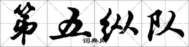 胡問遂第五縱隊行書怎么寫