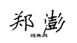 袁強鄭澎楷書個性簽名怎么寫