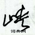朱錫榮寫的硬筆草書峽