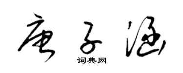 梁錦英唐子涵草書個性簽名怎么寫