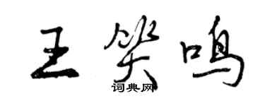 曾慶福王笑鳴行書個性簽名怎么寫