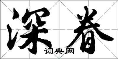 胡問遂深眷行書怎么寫