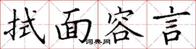 丁謙拭面容言楷書怎么寫