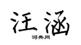 何伯昌汪涵楷書個性簽名怎么寫