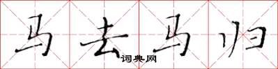 黃華生馬去馬歸楷書怎么寫