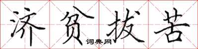 田英章濟貧拔苦楷書怎么寫