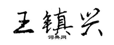 曾慶福王鎮興行書個性簽名怎么寫
