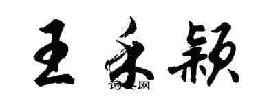 胡問遂王禾穎行書個性簽名怎么寫