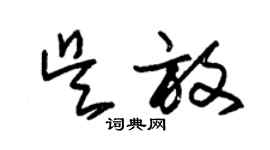 朱錫榮吳放草書個性簽名怎么寫