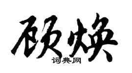 胡問遂顧煥行書個性簽名怎么寫