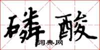 周炳元磷酸楷書怎么寫