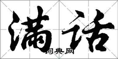 胡問遂滿話行書怎么寫