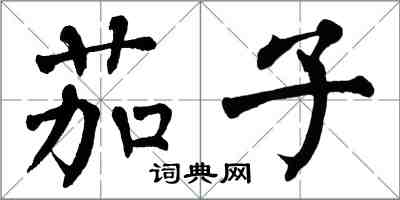 翁闓運茄子楷書怎么寫