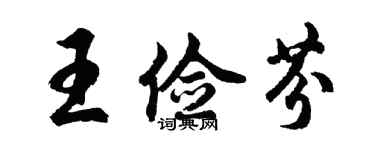 胡問遂王儉芬行書個性簽名怎么寫