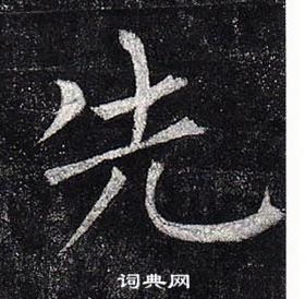 柳公權玄秘塔碑中先的寫法