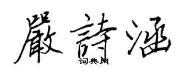 王正良嚴詩涵行書個性簽名怎么寫