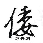 王旻寫的硬筆行書倭