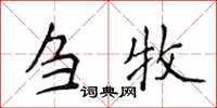 侯登峰芻牧楷書怎么寫