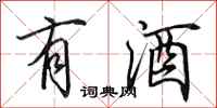 田英章有酒行書怎么寫
