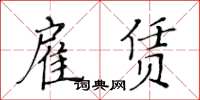 黃華生雇賃楷書怎么寫