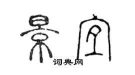 陳聲遠景宜篆書個性簽名怎么寫