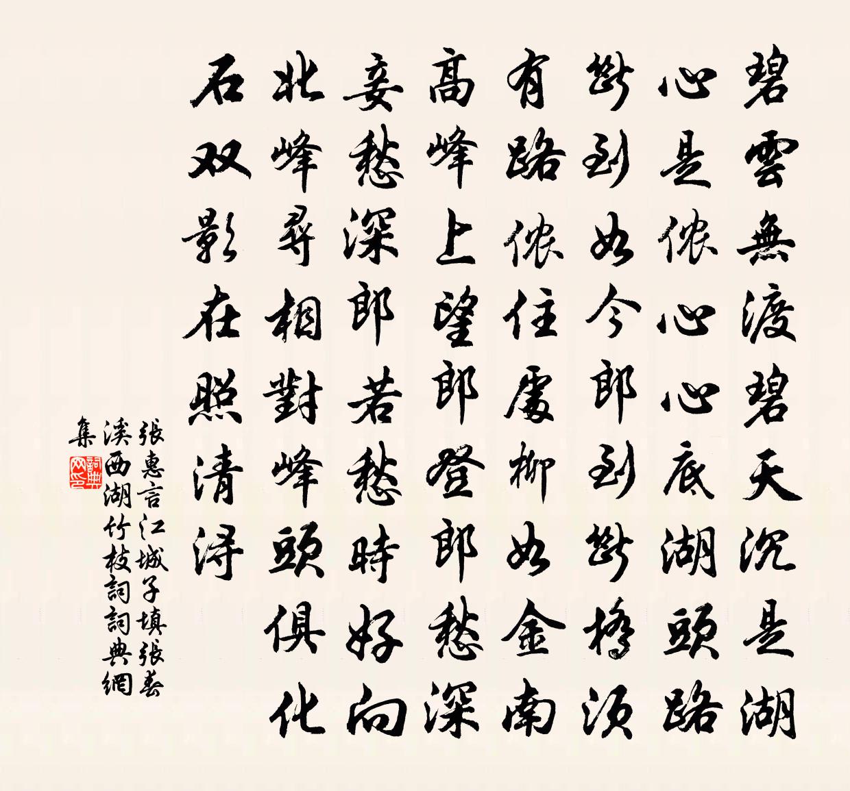 張惠言江城子·填張春溪西湖竹枝詞書法作品欣賞