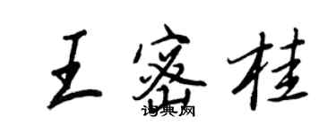 王正良王密桂行書個性簽名怎么寫
