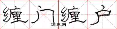 駱恆光纏門纏戶隸書怎么寫