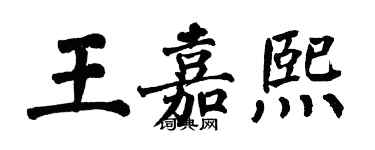 翁闓運王嘉熙楷書個性簽名怎么寫