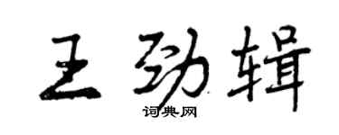 曾慶福王勁輯行書個性簽名怎么寫