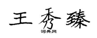 袁強王秀臻楷書個性簽名怎么寫