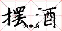 周炳元擺酒楷書怎么寫